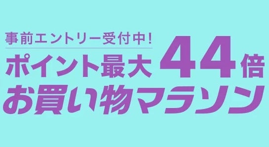 モッコ楽天市場店、お買い物マラソン6/22 20:00から6/27 1:59まで